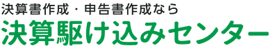 決算書作成・法人税申請作成なら 決算駆け込みセンター