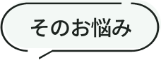 そのお悩み