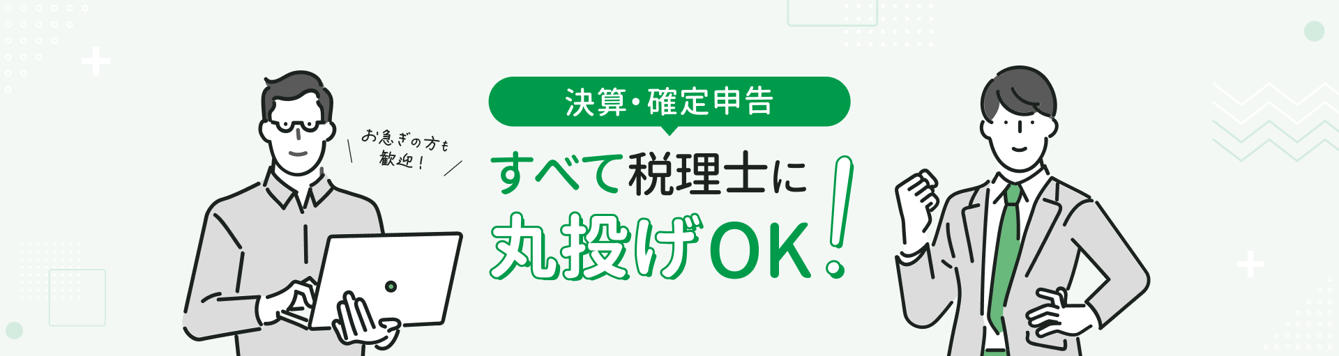 決算・確定申告 すべて税理士に丸投げOK