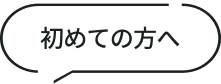 初めての方へ